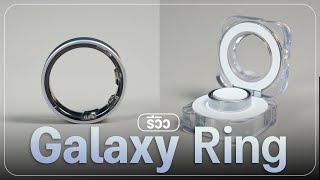 รีวิว Galaxy Ring แหวนอัจฉริยะจาก Samsung ทำอะไรได้มั่ง และน่าซื้อแค่ไหน กับค่าตัว 14,900 บาท