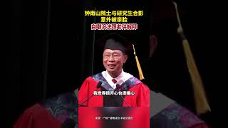 6月26日，广东广州。广州医科大学2023年毕业典礼#钟南山院士与研究生合照意外被亲  幽默自嘲：没法跟老伴解释。