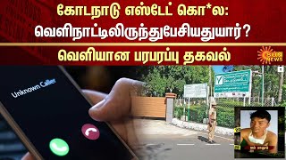 Kodanad Estate கொ*ல : வெளிநாட்டிலிருந்துபேசியதுயார்? வெளியான பரபரப்பு தகவல் | FIR | Sun News