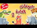 أنشودة الحيوانات البرية 2 بدون موسيقى - قناة أسرتنا