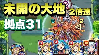 【モンスト】未開の大地　拠点31(2倍速)