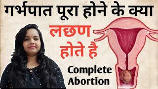 Complete Abortion के क्या लछण होते है | गर्भपात पूरा होने के लछण | Complete Abortion kya hota hai