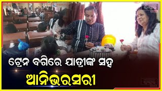 ଚଳନ୍ତା ଟ୍ରେନରେ ନିଜର ବିବାହବାର୍ଷିକୀ ପାଳନ କଲେ ଏ ଦମ୍ପତି