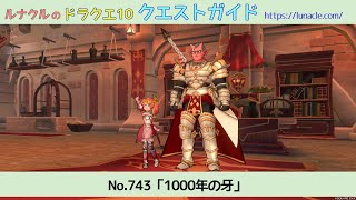 ルナクルのドラクエ10 クエストガイド No.743「1000年の牙」