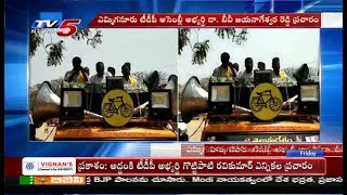 TDP MLA Candidate BV Jaya Nageswara Reddy Road Show in Yemmiganur | TV5 News