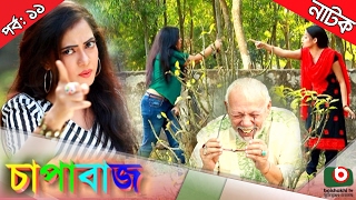 Bangla comedy natok - Chapabaj |  EP - 11 | ft- ATM Samsuzzaman, Joy , Eshana , Hasan jahangir , Any