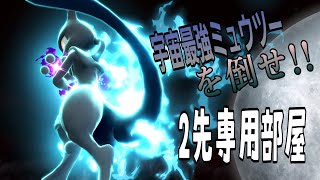 【スマブラsp】２先専用部屋　主固定