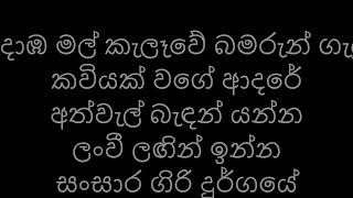 Domba Mal Kelewe / දොඹ මල් කැලෑවේ