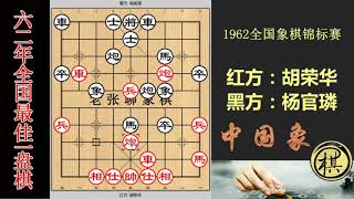 1962年全国象棋锦标赛，1962最佳一局，胡荣华杨官璘两冠军互设圈套，胡荣华要输了？