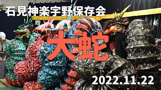 石見神楽宇野保存会「大蛇」2022/11/22