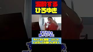 ※泥酔してハイテンションなひろゆき【ひろゆき切り抜き/飲酒】 #Shorts