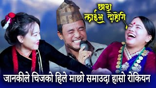 #livedhori जानकीले छाडा गाउदा गाउदै चिज गुरुङको हिले माछो समाउन खोजिन Chij Gurung Vs Janaki Magar.