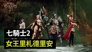 《七騎士2》 女王里札德里安