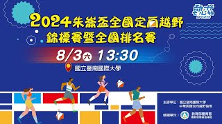 【2024朱崙盃全國定向越野錦標賽暨全國排名賽】8/3(六)13:30