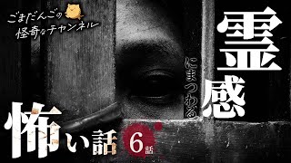 【怖い話 6話】霊感にまつわる怖い話まとめ 厳選6話【怪談/作業用/朗読つめあわせ】