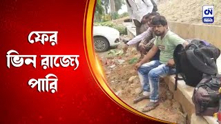 হয়নি প্রতিশ্রতি পূরণ, ফের ভিন রাজ্যে পারি | CN