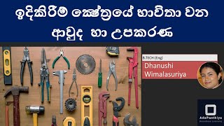 Construction tools \u0026 equipment | Engineering Technology | A/L | ඉදිකිරීම් ක්ෂේත්‍රයේ ආවුද හා උපකරණ