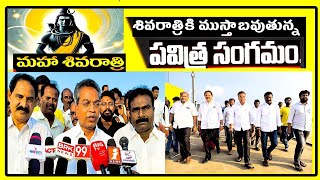 మహాశివరాత్రి పుణ్య స్థానాలకు ఏర్పాట్లు పరిశీలించిన శాసనసభ్యు లు వసంత వెంకట కృష్ణ ప్రసాద్