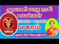 மகரம் ராசி ஆவணி மாத ராசி பலன்கள் 2021 | magaram rasi aavani matha rasi palan | மகர ராசி பலன்கள்