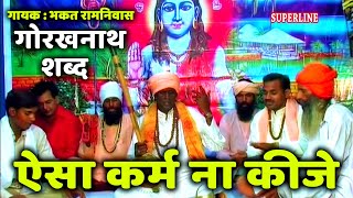 Aisa karam na kije || गुरु गोरखनाथ शब्द || ऐसा कर्म ना कीजे || bhagat ram niwas gorakh nath shabad