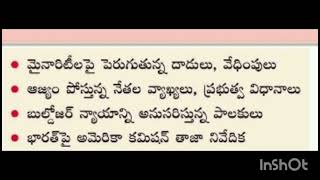 భారత్ లో మత స్వేచ్ఛ  క్షీణిస్తోంది...అమెరికా కమిషన్