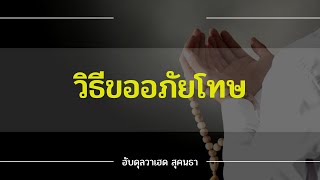 วิธีการขออภัยโทษ | อับดุลวาเฮด สุคนธา