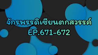 จักรพรรดิเซียนตกสวรรค์ EP.671-672