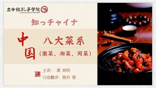 【立命館孔子学院】新知っチャイナ_18 「中国八大料理（安徽料理・湖南料理・福建料理篇）」