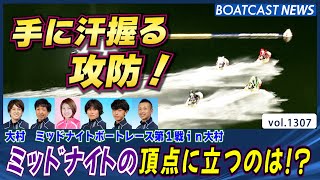 BOATCAST NEWS│凄まじい1マークの攻防！ミッドナイトの頂点に立つのは誰だ!?  ボートレースニュース 2022年5月15日│