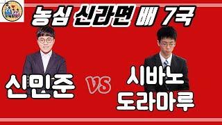 제22회 농심신라면배 7국. 신민준 vs 시바노 도라마루(일본) - Live 중계 with 카타고