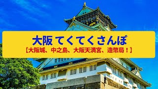 【てくてくさんぽ】大阪   大阪城・中之島 水都をたどる〈お初天神通り、中央公会堂、造幣局〉Walk around Osaka,OSAKA JAPAN