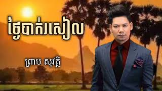 ថ្ងៃបាករសៀល - ព្រាប សុវត្ថិ - LYRICS SONG