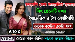 ছদ্দবেশি ক্ষেত অবহেলিত হ্যাকার ছেলেটি যখন আমেরিকার টপ কোটিপতি || সকল পর্ব_AtoZ || Sad Love