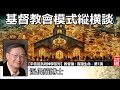 基督教會模式縱横談 溫偉耀博士 平信徒系統神學系列 教會論 實踐生命 第1講