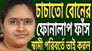 চাচাতো বোনের ফোন আলাপ ফাঁস // পরকীয়া কল রেকর্ড সংলাপ ২০২৪ // Bangla phone alap call record new