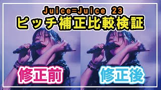 【ピッチ補正比較】Juice=Juice 2023ガチンコの実力を検証【プライド・ブライト】