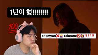 1년이면 되는 형 - 테이크원(TAKEWON) - Underdogma 같이듣기 (REACTION)