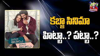 కబ్జా సినిమా హిట్టా..? పట్టా..? | Kabzaa Movie Review | Movies Now | hmtv Entertainment