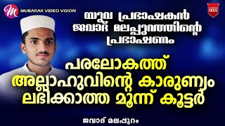 പരലോകത്ത് അല്ലാഹുവിന്റെ കാരുണ്യം ലഭിക്കാത്ത മൂന്ന് കൂട്ടർ | JAVAD MALAPPURAM NEW SPEECH