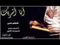 شيلة انا اشريك يالغالي ولا ابيع أداء سعد محسن 2019 حصري جديد