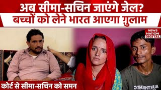 Seema Haider Viral Video: अब सीमा-सचिन जाएंगे जेल? बच्चों को लेने भारत आएगा Ghulam Haider | AP Singh