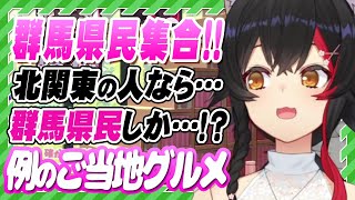 【ホロライブ切り抜き\\大神ミオ】群馬県民集合!!ミオしゃがあのご当地グルメの美味しさを熱弁!!