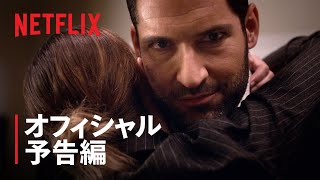 『LUCIFER/ルシファー』シーズン5 予告編 - Netflix