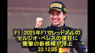 F1　2025年F1でレッドブルのセルジオ・ペレスの後任に衝撃の新候補が浮上　23 12 05　＃F1　＃レッドブル　＃ペレス後任　＃2025年