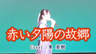 東亜樹 아즈마아키 アンコールに応えて「赤い夕陽の故郷」三橋美智也 Cover by AKI AZUMA