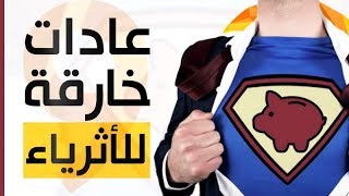 9 عادات خارقة للاثرياء و الناجحين