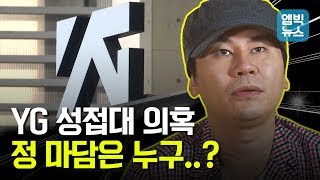 ‘일파만파’ YG 동남아 재력가 성접대 의혹.. 과연 진실은?