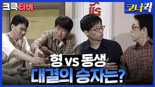 순대국 형제 : 형vs 동생이 싸우면 누가 이길까? 💪 [크큭티비] | ep. 10-12 | KBS 방송