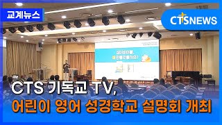 CTS 기독교 TV, 어린이 영어 성경학교 설명회 개최 (이한승) l CTS뉴스