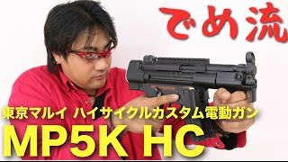 【でめ流】東京マルイ ハイサイMP5K HC ハイサイクル電動ガン【でめちゃんのエアガン＆ミリタリーレビュー】